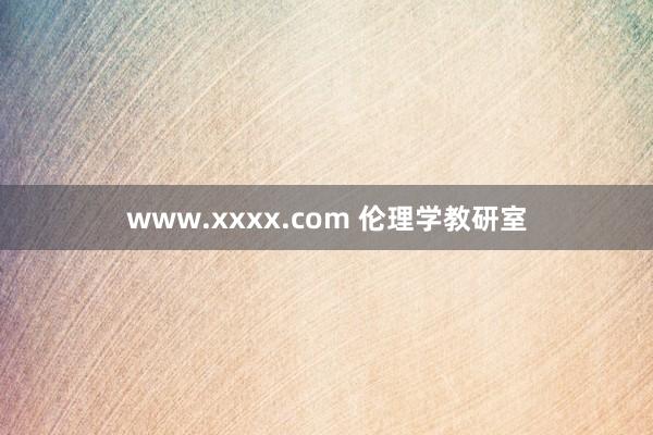 www.xxxx.com 伦理学教研室